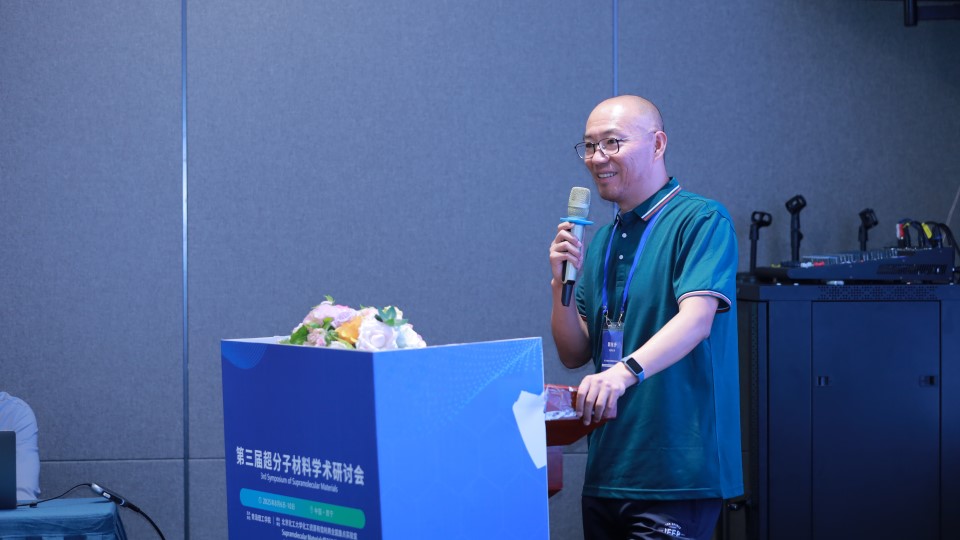 第三届超分子材料学术研讨会